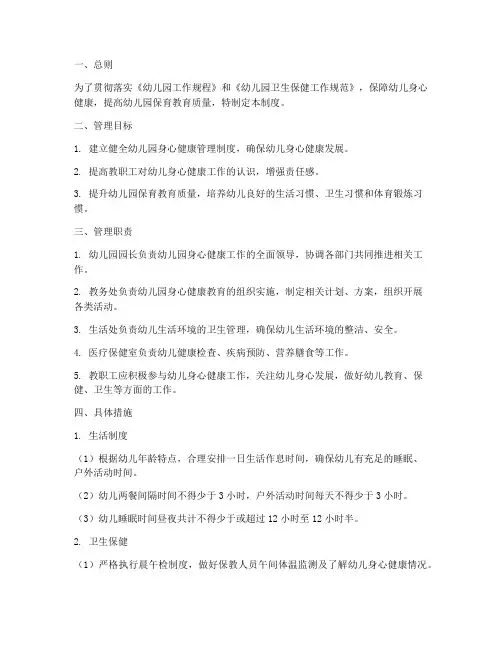 幼儿园身心健康管理制度