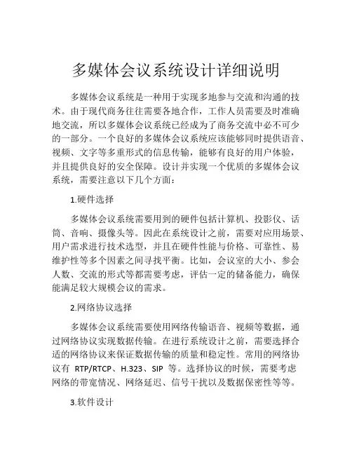 多媒体会议系统设计详细说明
