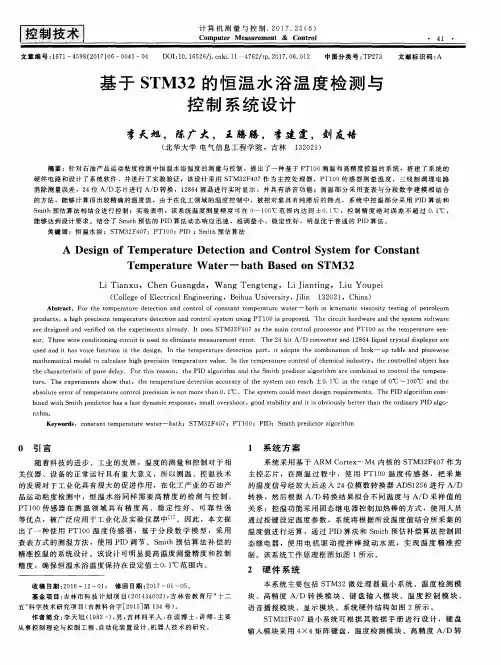 基于STM32的恒温水浴温度检测与控制系统设计