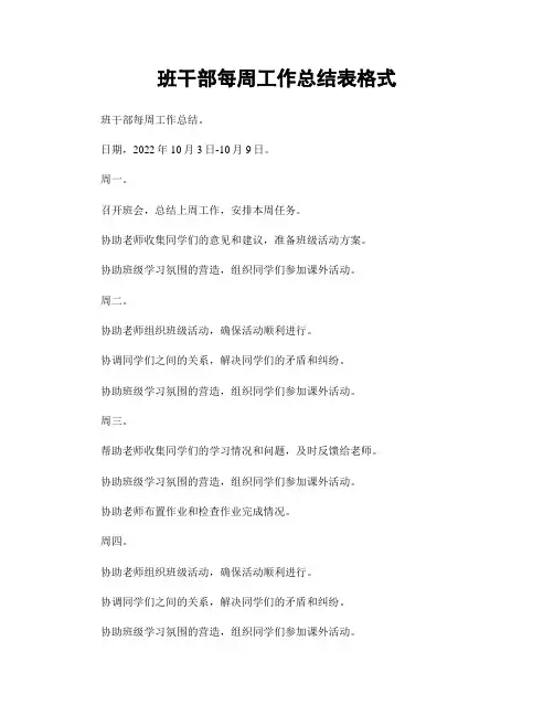 班干部每周工作总结表格式