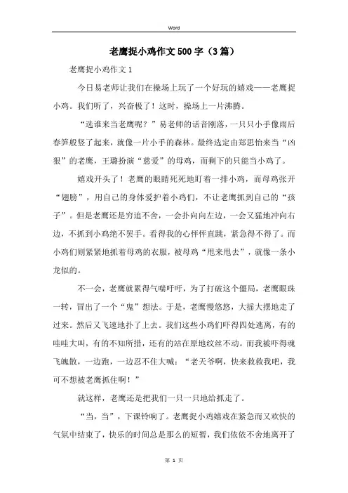 老鹰捉小鸡作文500字(3篇)