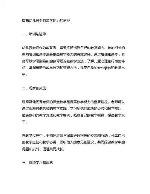 提高幼儿园老师教学能力的途径 幼儿园教学