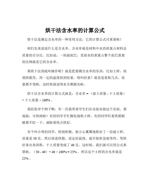 烘干法含水率的计算公式