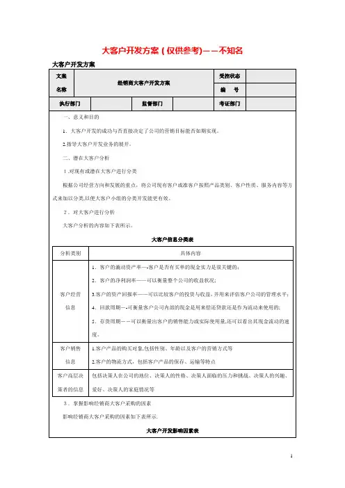 大客户开发方案(仅供参考)