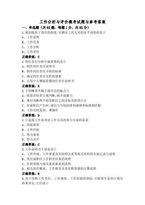 工作分析与评价模考试题与参考答案