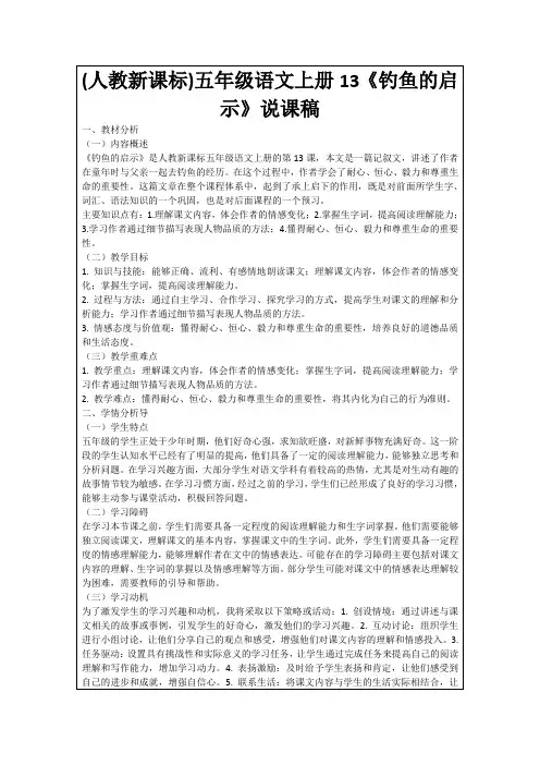 (人教新课标)五年级语文上册13《钓鱼的启示》说课稿