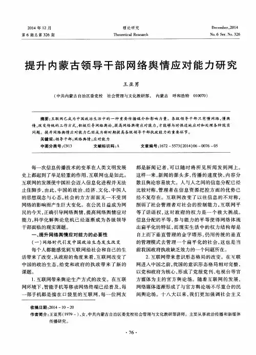提升内蒙古领导干部网络舆情应对能力研究