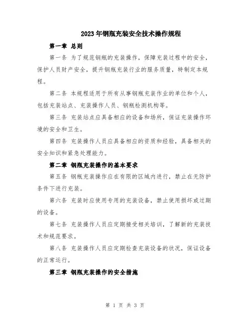 2023年钢瓶充装安全技术操作规程