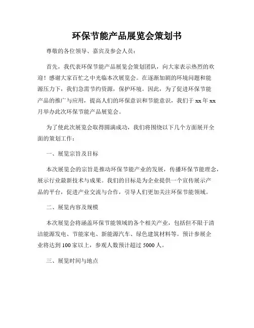 环保节能产品展览会策划书