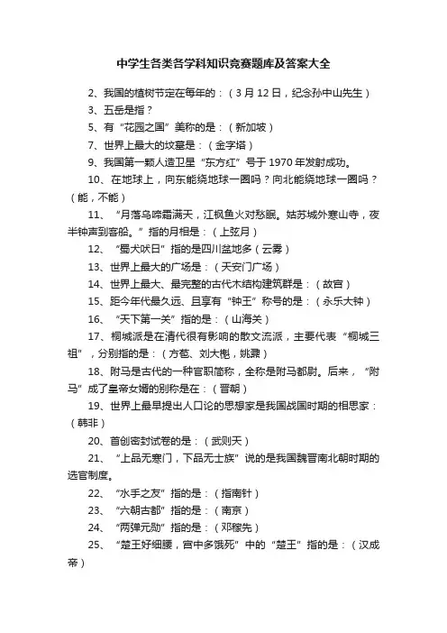 中学生各类各学科知识竞赛题库及答案大全