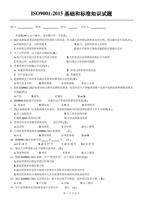 最新ISO9001-2015基础和标准知识试题(+答案)