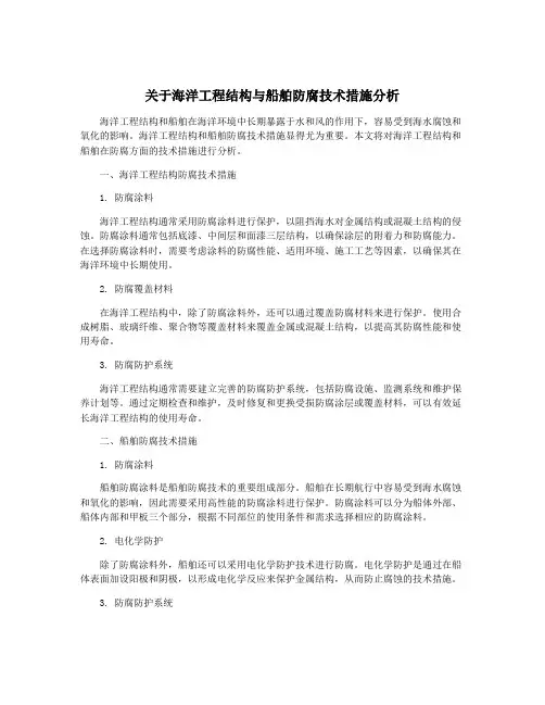 关于海洋工程结构与船舶防腐技术措施分析