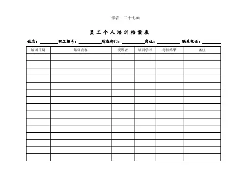 员工个人培训档案