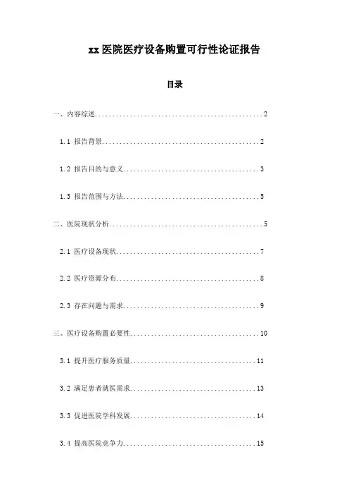 xx医院医疗设备购置可行性论证报告
