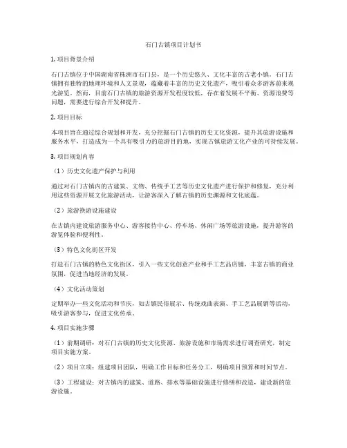 石门古镇项目计划书