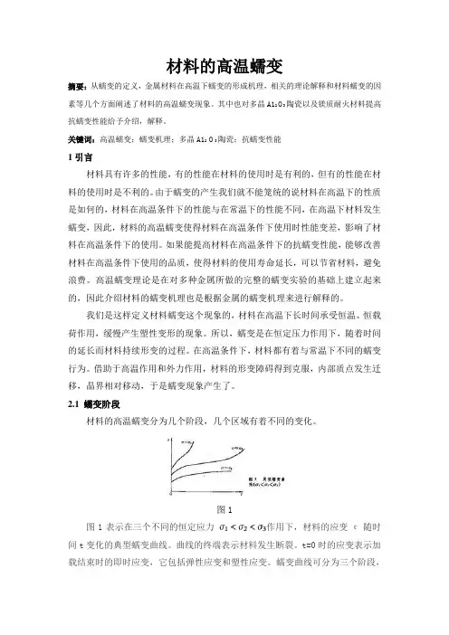材料的高温蠕变