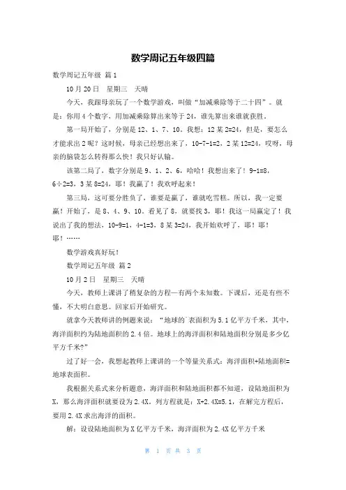 数学周记五年级四篇