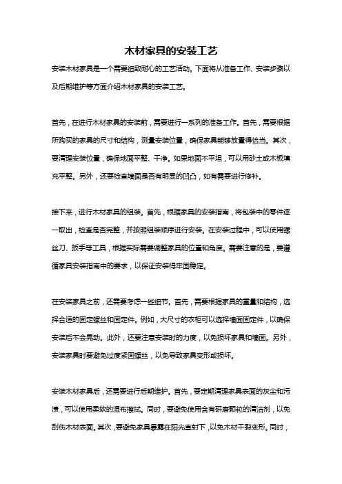 木材家具的安装工艺