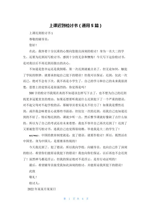 上课迟到检讨书（通用5篇）