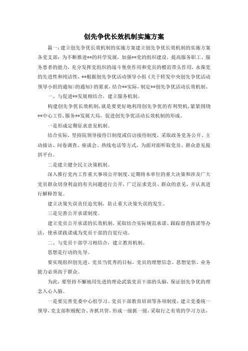 最新-创先争优长效机制实施方案3 精品