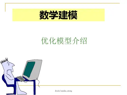 数学建模 优化模型介绍p134