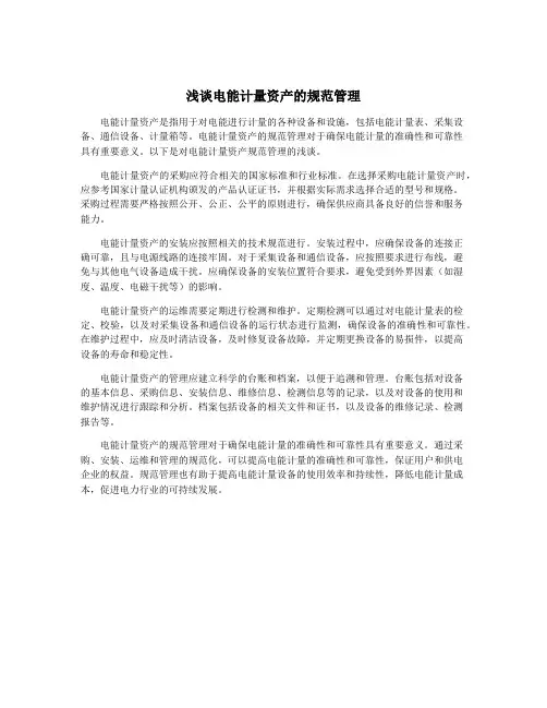 浅谈电能计量资产的规范管理