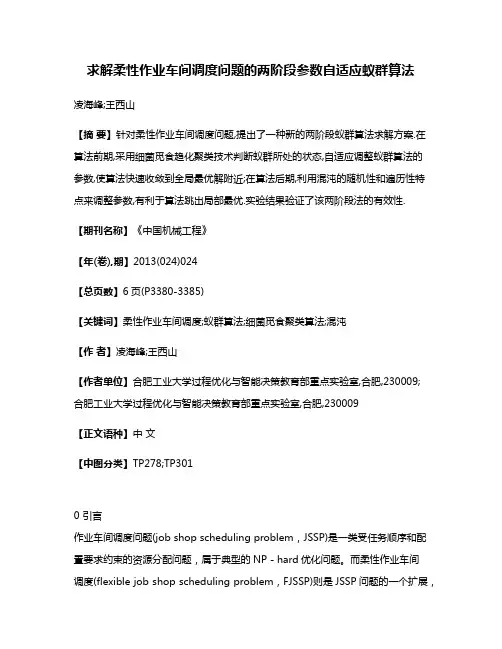 求解柔性作业车间调度问题的两阶段参数自适应蚁群算法