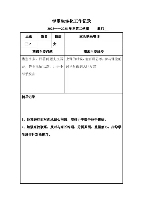 学困生转化工作记录表