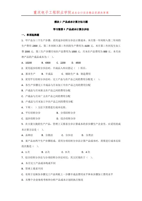 成本会计实务7.8 模块2学习情景8产品成本计算分步法习题及答案