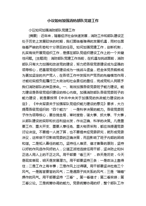 小议如何加强消防部队党建工作
