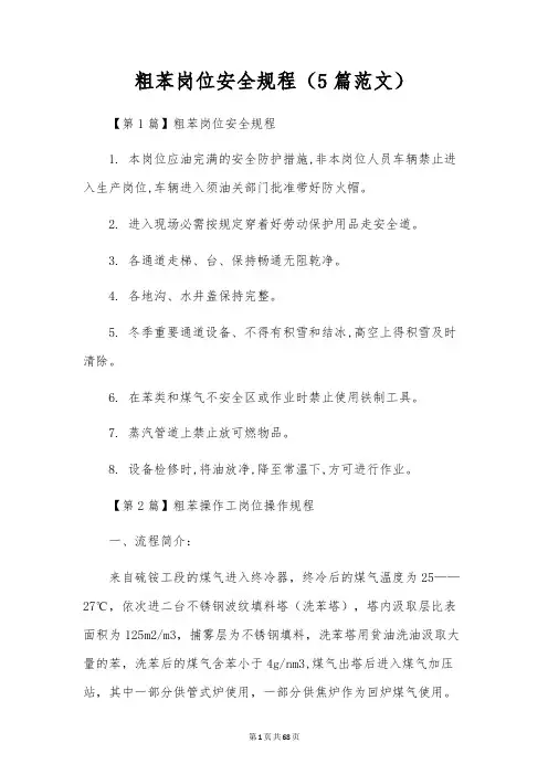粗苯岗位安全规程(5篇范文)