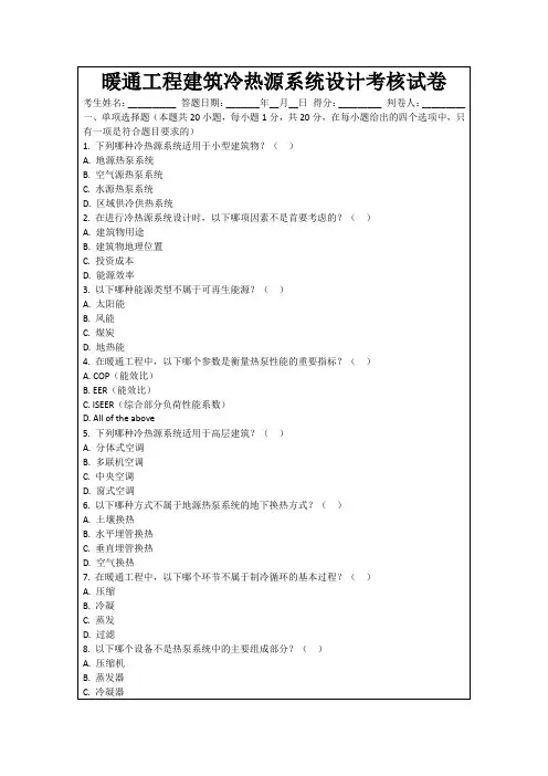 暖通工程建筑冷热源系统设计考核试卷