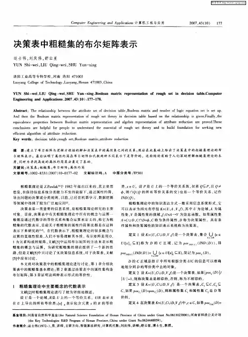 决策表中粗糙集的布尔矩阵表示