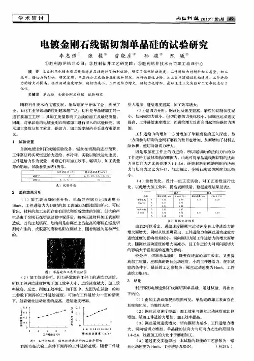 电镀金刚石线锯切割单晶硅的试验研究