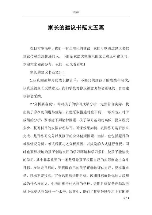 家长的建议书范文五篇