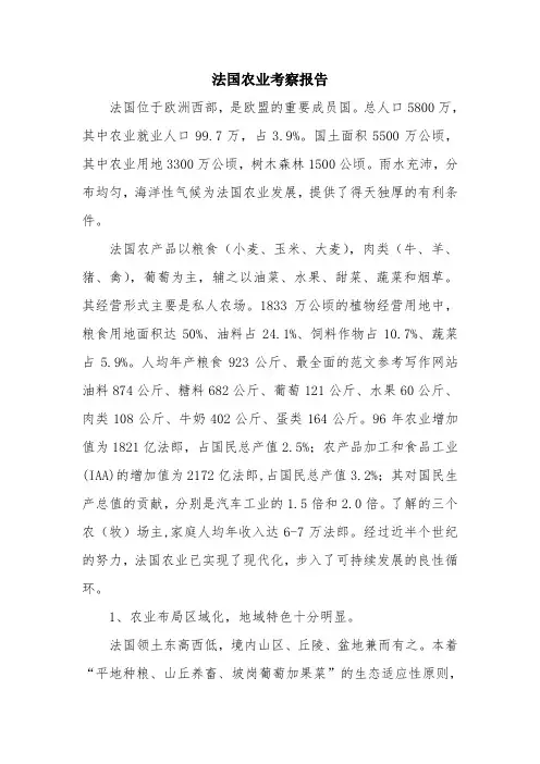 优秀报告范文：法国农业考察报告