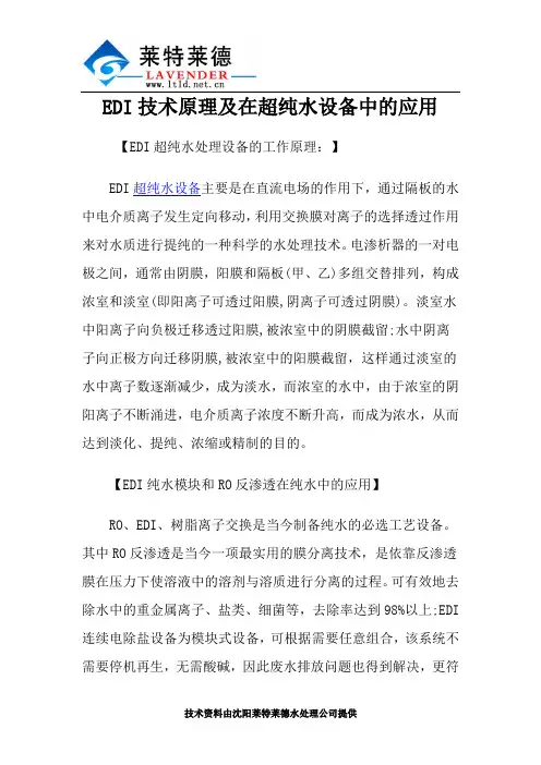 EDI技术原理及在超纯水设备中的应用
