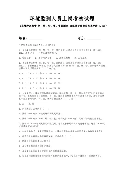 环境监测人员上岗考核试题(土壤和沉积物 铜、锌、铅、镍、铬的测定 火焰原子吸收分光光度法)