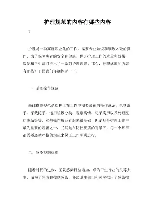 护理规范的内容有哪些内容