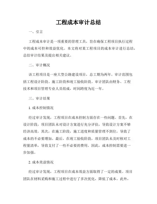 工程成本审计总结
