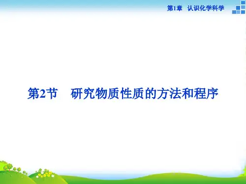 高中化学鲁科版必修一 第1章第2节第1课时 研究物质性质的基本方法 课件(35张)