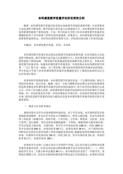 本科课堂教学质量评估的有效性分析
