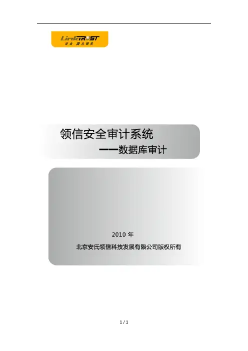 LinkTrust数据库审计系统专业技术白皮书