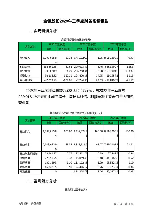 600019宝钢股份2023年三季度财务指标报告