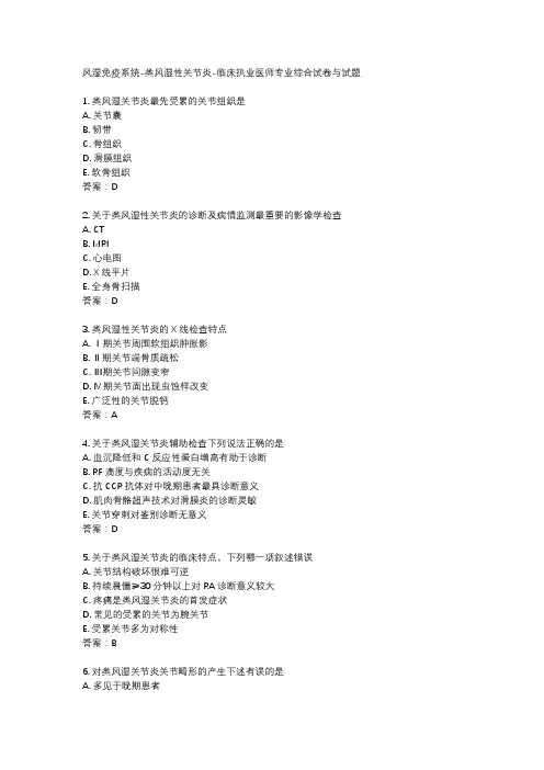 风湿免疫系统-类风湿性关节炎-临床执业医师专业综合试卷与试题