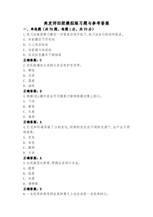 美发师四级模拟练习题与参考答案
