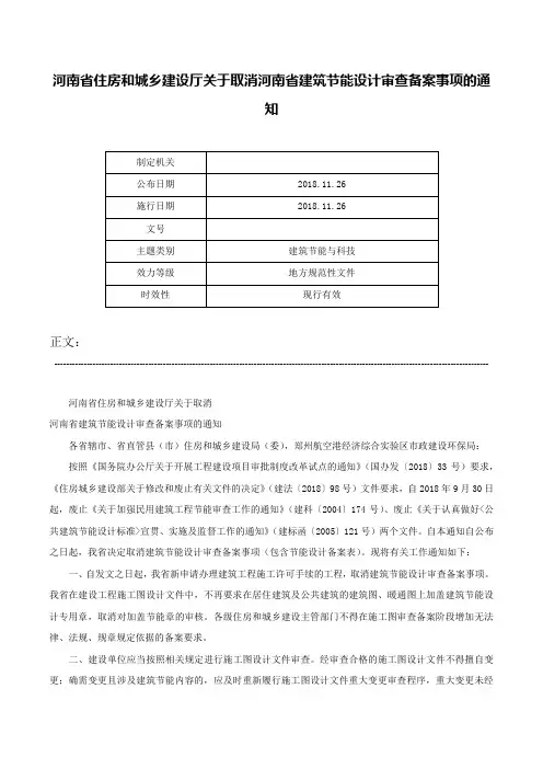 河南省住房和城乡建设厅关于取消河南省建筑节能设计审查备案事项的通知-