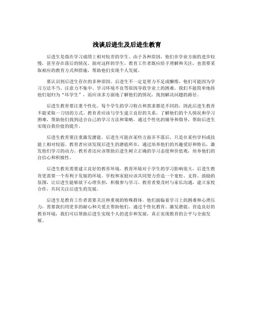 浅谈后进生及后进生教育