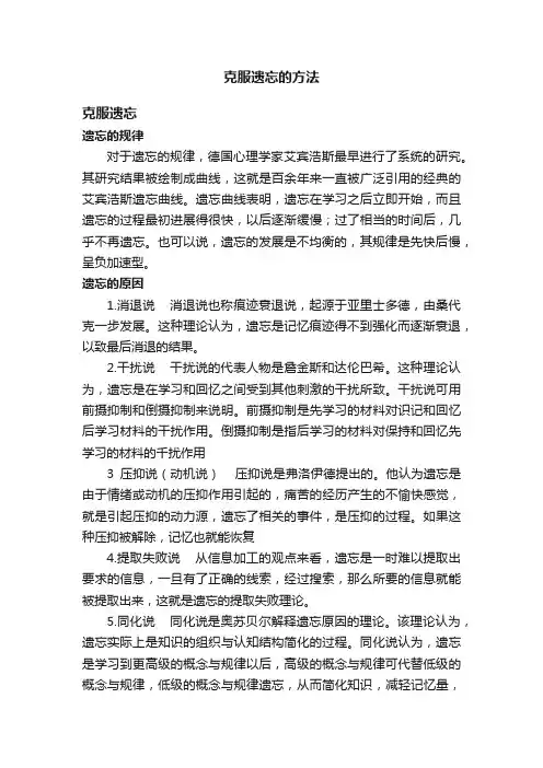 克服遗忘的方法