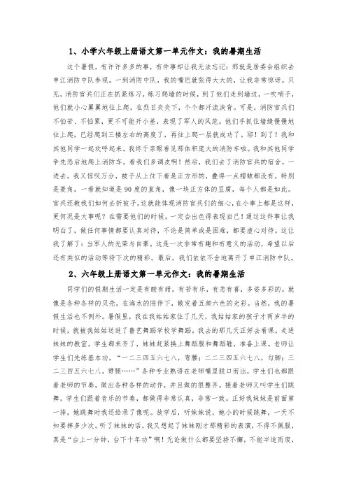 小学六年级上册语文第一单元作文：我的暑期生活(五篇)